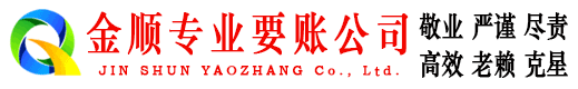 枞阳金顺追债公司